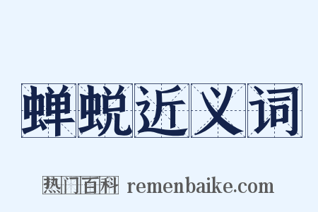 蝉蜕近义词是什么意思的图片